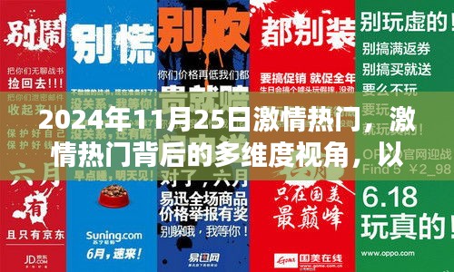 激情背后的多维视角，聚焦2024年11月25日的热点事件