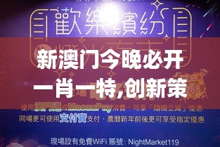 新澳门今晚必开一肖一特,创新策略设计_幽雅版BDJ19.39