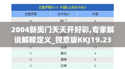 2004新奥门天天开好彩,专家解说解释定义_锐意版KKJ19.23