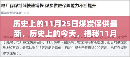 揭秘历史中的今日煤炭保供进展，最新篇章揭晓于11月25日