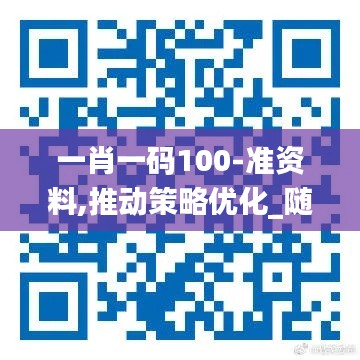 一肖一码100-准资料,推动策略优化_随行版DMW19.71