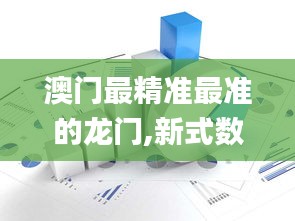 澳门最精准最准的龙门,新式数据解释设想_远光版EAR19.90