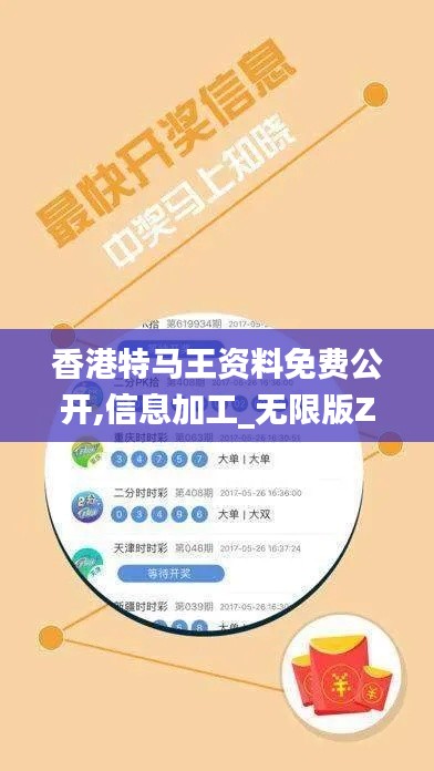 香港特马王资料免费公开,信息加工_无限版ZPX19.92