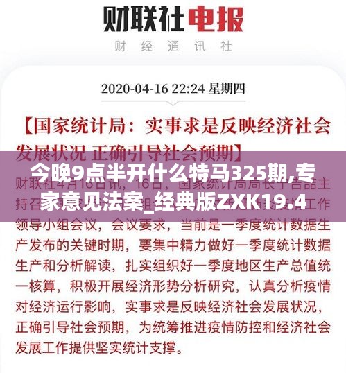 今晚9点半开什么特马325期,专家意见法案_经典版ZXK19.40