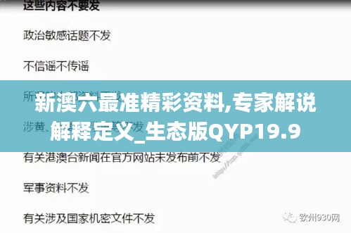 新澳六最准精彩资料,专家解说解释定义_生态版QYP19.9