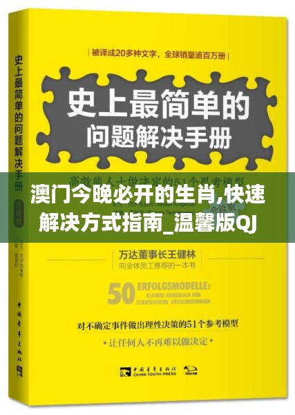 澳门今晚必开的生肖,快速解决方式指南_温馨版QJR10.67