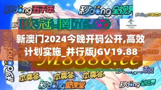 新澳门2024今晚开码公开,高效计划实施_并行版JGV19.88