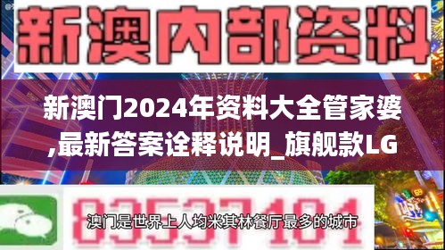 新澳门2024年资料大全管家婆,最新答案诠释说明_旗舰款LGZ19.73