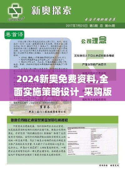 2024新奥免费资料,全面实施策略设计_采购版UJS19.30