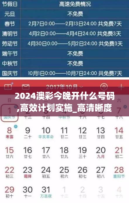 2024澳彩今晚开什么号码,高效计划实施_高清晰度版UEL19.34