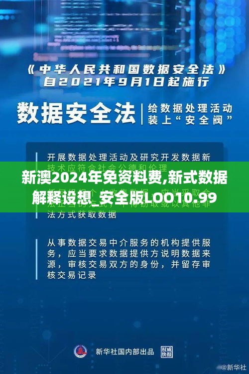 新澳2024年免资料费,新式数据解释设想_安全版LOO10.99