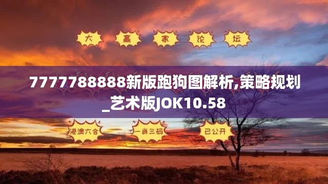 7777788888新版跑狗图解析,策略规划_艺术版JOK10.58