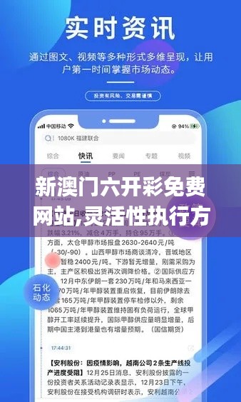 新澳门六开彩免费网站,灵活性执行方案_适中版RSY19.21