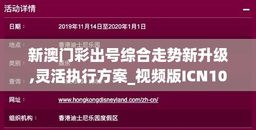 新澳门彩出号综合走势新升级,灵活执行方案_视频版ICN10.56