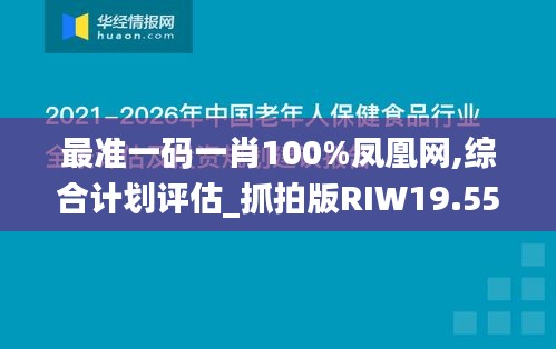 最准一码一肖100%凤凰网,综合计划评估_抓拍版RIW19.55