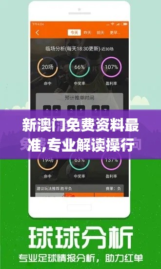 新澳门免费资料最准,专业解读操行解决_融合版OFL10.82