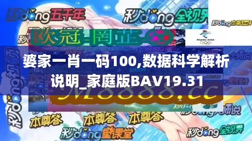 婆家一肖一码100,数据科学解析说明_家庭版BAV19.31