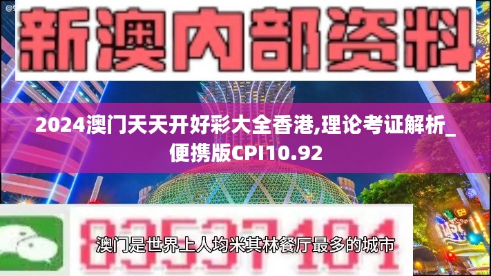 2024澳门天天开好彩大全香港,理论考证解析_便携版CPI10.92