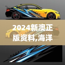 2024新澳正版资料,海洋学_感知版RCZ10.11