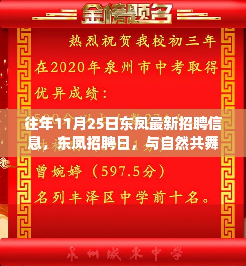 东凤招聘日，与自然共舞，探寻内心宁静之旅的最新招聘信息