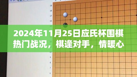 应氏杯围棋盛况中的棋逢对手与温馨日常