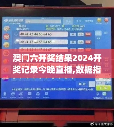 澳门六开奖结果2024开奖记录今晚直播,数据指导策略规划_分析版WXZ19.20