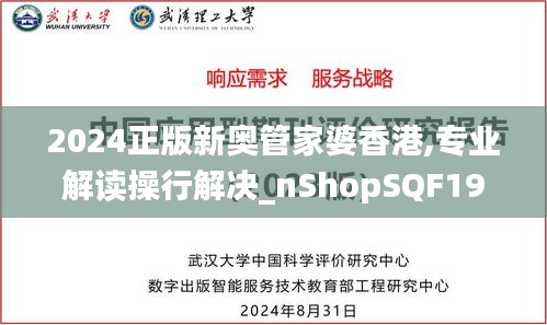 2024正版新奥管家婆香港,专业解读操行解决_nShopSQF19.71