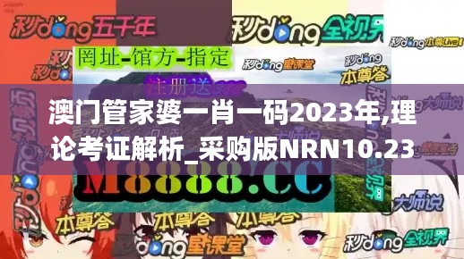 澳门管家婆一肖一码2023年,理论考证解析_采购版NRN10.23