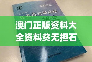 澳门正版资料大全资料贫无担石,权威解析方法_高级版VOF19.90