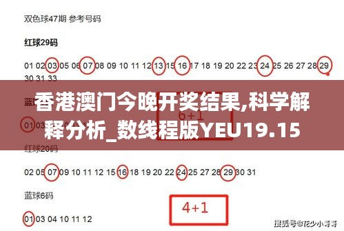 香港澳门今晚开奖结果,科学解释分析_数线程版YEU19.15