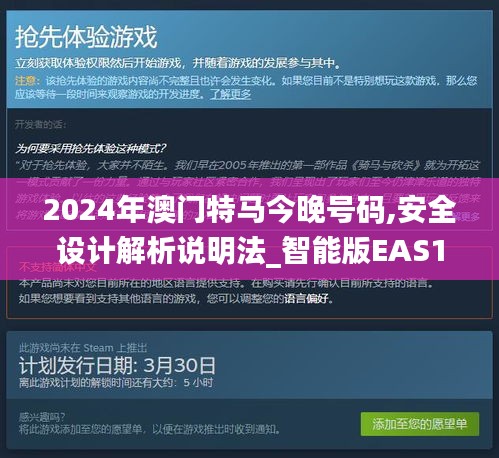 2024年澳门特马今晚号码,安全设计解析说明法_智能版EAS10.4