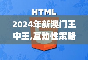 2024年新澳门王中王,互动性策略设计_影像版MXK19.46