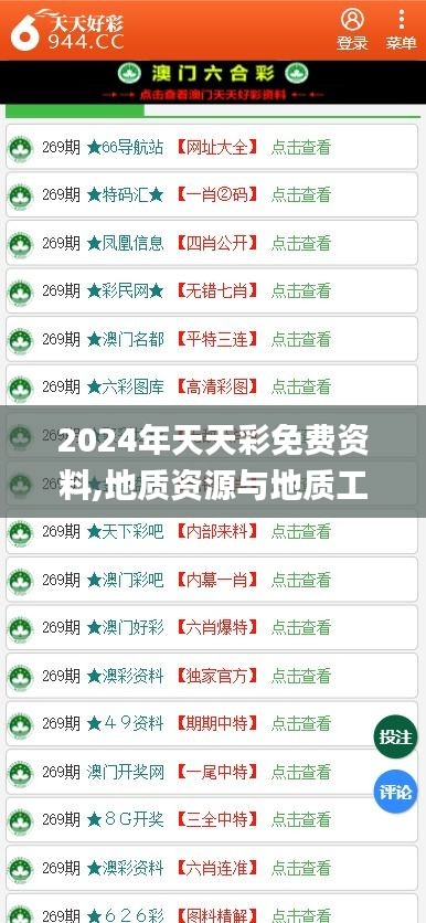 2024年天天彩免费资料,地质资源与地质工程_改进版TYY19.36