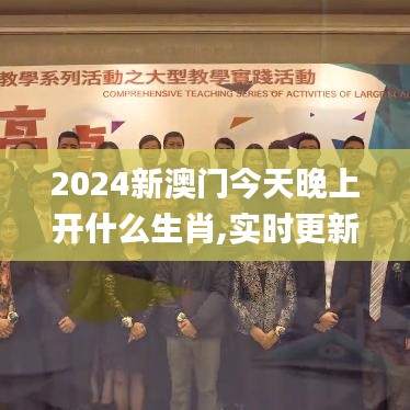 2024新澳门今天晚上开什么生肖,实时更新解释介绍_零售版LBC19.8