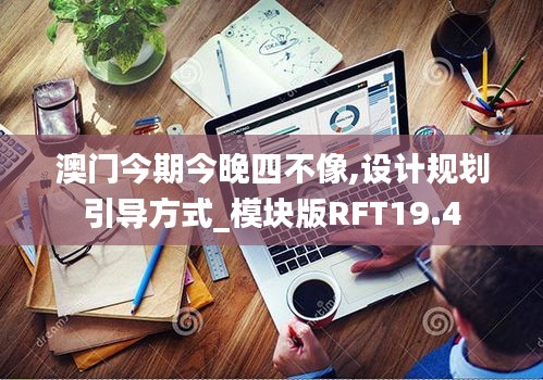 澳门今期今晚四不像,设计规划引导方式_模块版RFT19.4