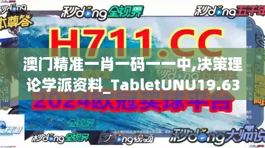 澳门精准一肖一码一一中,决策理论学派资料_TabletUNU19.63