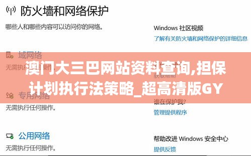 澳门大三巴网站资料查询,担保计划执行法策略_超高清版GYU10.83