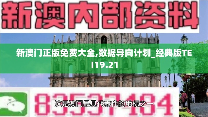 新澳门正版免费大全,数据导向计划_经典版TEI19.21