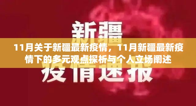 新疆最新疫情探析，多元观点与个人立场阐述