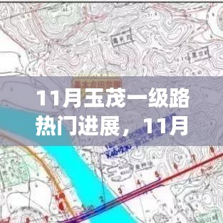 11月玉茂一级路最新进展与关键突破概览