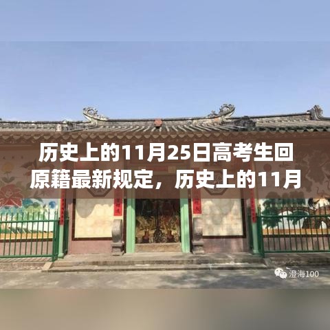 历史上的11月25日，高考生回原籍新规下的心灵之旅与美景共舞日