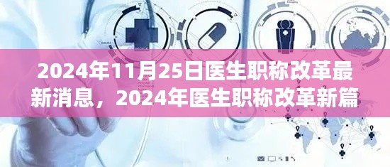 2024年11月25日医生职称改革最新消息，2024年医生职称改革新篇章，重塑医疗未来之蓝图