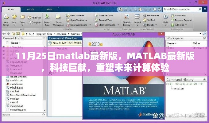 MATLAB最新版科技巨献，重塑未来计算体验