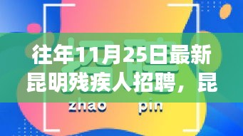 昆明残疾人招聘指南，历年11月最新招聘信息及高效求职策略