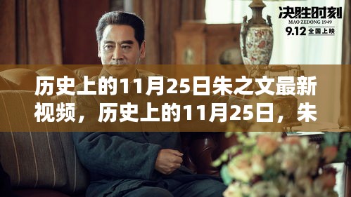 朱之文最新视频探析，历史上的11月25日回顾与探析