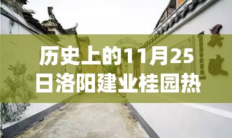 洛阳建业桂园，历史价格揭秘与独特风味探寻，一家老店的故事在隐秘小巷流传至今