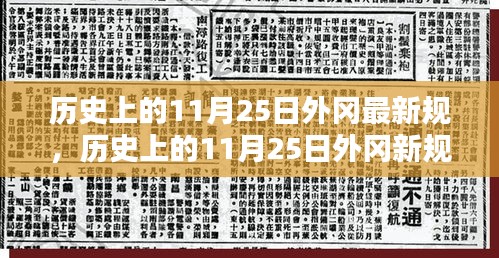 历史上的11月25日外冈新规详解与步骤指南