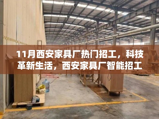 西安家具厂智能招工重磅来袭，科技革新助力人才招聘热潮