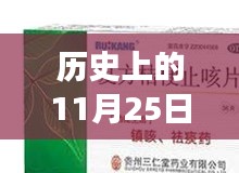 贝得药业革新之作，科技巨献引领未来生活新纪元，11月25日历史时刻回顾