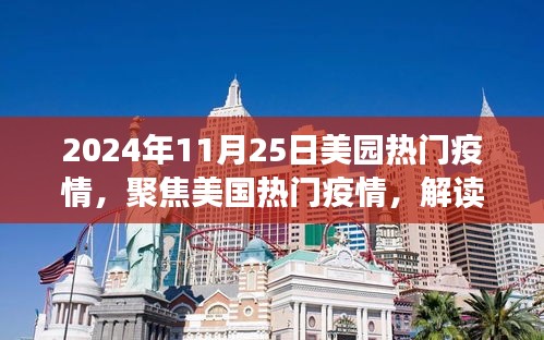 美国热门疫情解读，聚焦美园在2024年11月25日的疫情状况分析